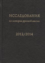 Исследования по истории русской мысли (11). Ежегодник за 2012-2014 год