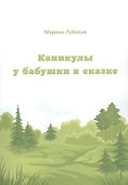 Каникулы у бабушки в сказке - 0