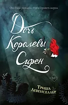 Тысяча островов. Дочь королевы сирен