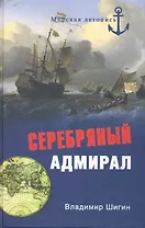 Серебряный адмирал