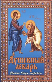 Душевный лекарь. Святые отцы-мирянам