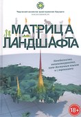 Матрица ландшафта - 0