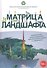 Матрица ландшафта - 0