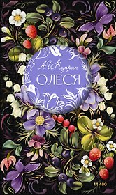 Олеся. Русская коллекция классики