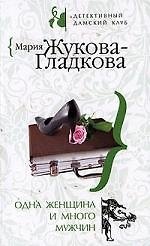 Одна женщина и много мужчин: Роман