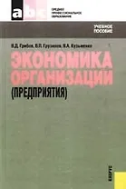Экономика организации (предприятия).учебное пособие. 2-е изд., стер.