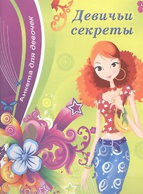 Девичьи секреты (девушка)
