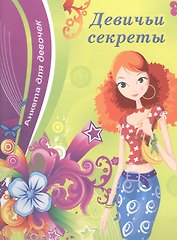 Девичьи секреты (девушка)