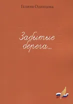 Забытые берега…