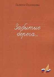 Забытые берега…