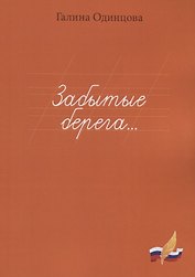 Забытые берега…