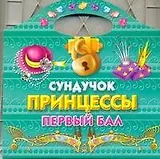 Сундучок принцессы. Первый бал. Раскраска (мягк) (1136).  Жуковская Е. (АСТ)