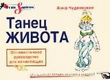 Танец живота: Оптимистичное руководство для начинающих