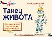 Танец живота: Оптимистичное руководство для начинающих