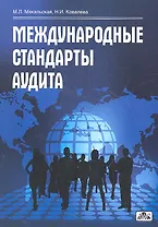 Международные стандарты аудита : учебное пособие
