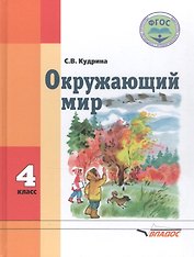 Окружающий мир. 4 класс. Для спец. (коррек.) учеб. заведений VIII вида*