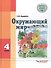Окружающий мир. 4 класс. Для спец. (коррек.) учеб. заведений VIII вида* - 0