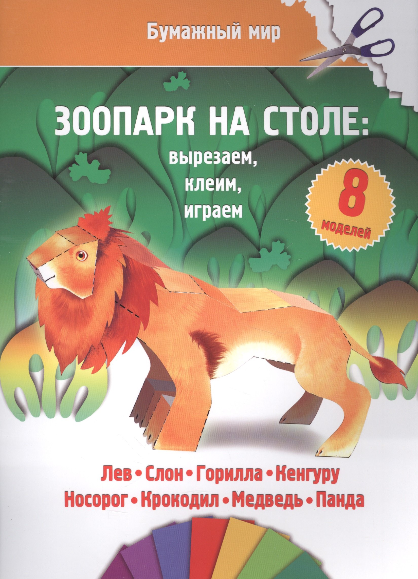 

Зоопарк на столе (бумажный мир)