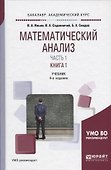 Математический анализ Учебник Ч.1 Кн.1 Учебник (4 изд) (БакалаврАК) Ильин - 0