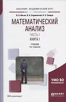 Математический анализ Учебник Ч.1 Кн.1 Учебник (4 изд) (БакалаврАК) Ильин