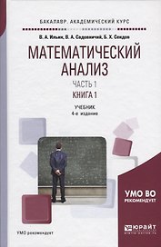Математический анализ Учебник Ч.1 Кн.1 Учебник (4 изд) (БакалаврАК) Ильин