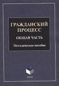 Гражданский процесс. Общая часть: методическое пособие - 0