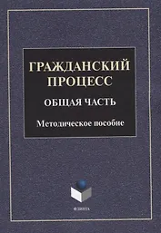 Гражданский процесс. Общая часть: методическое пособие