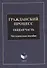 Гражданский процесс. Общая часть: методическое пособие - 0