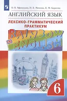 Rainbow English. Английский язык. 6 класс. Лексико-грамматический практикум