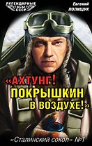 "Ахтунг! Покрышкин в воздухе!". Сталинский сокол № 1