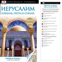 Иерусалим. Израиль, Петра и Синай + карта города