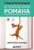 Спасите котика! Всё, что нужно для написания романа - 0