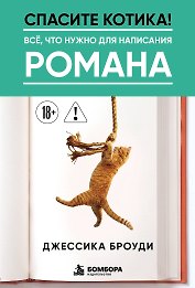 Спасите котика! Всё, что нужно для написания романа