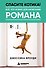 Спасите котика! Всё, что нужно для написания романа - 0