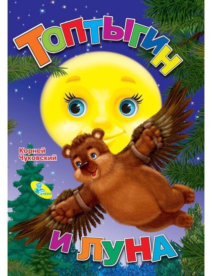 

Топтыгин и Луна
