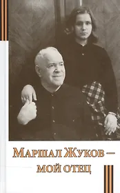 Маршал Жуков - мой отец