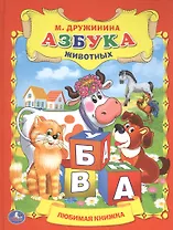 Азбука Животных. Любимая Книжка.