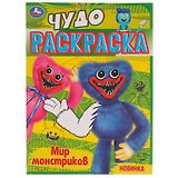 Чудо-раскраска. Мир монстриков