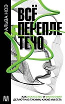 Все переплетено. Как искусство и философия делают нас такими, какие мы есть