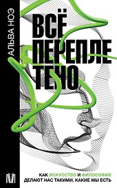 Все переплетено. Как искусство и философия делают нас такими, какие мы есть