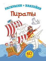 Пираты. Раскраски+наклейки