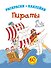Пираты. Раскраски+наклейки - 0