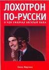 Лохотрон по-русски. О чем умолчал богатый папа