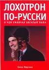 Лохотрон по-русски. О чем умолчал богатый папа