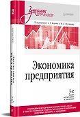 Экономика предприятия: Учебник для вузов. 3-е изд., переработанное и дополненное - 1