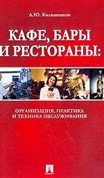 Кафе,бары и рестораны: Организация,практика и техника обслуживания