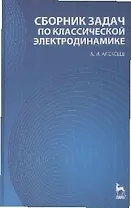 Сборник задач по классической электродинамике: Учебное пособие