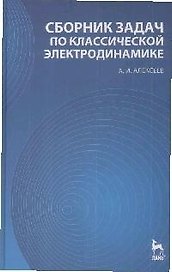 Сборник задач по классической электродинамике: Учебное пособие