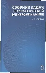 Сборник задач по классической электродинамике: Учебное пособие