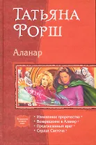 Аланар: Измененное пророчество., Возвращение в Аланар., Предсказанный враг., Сердце Светоча